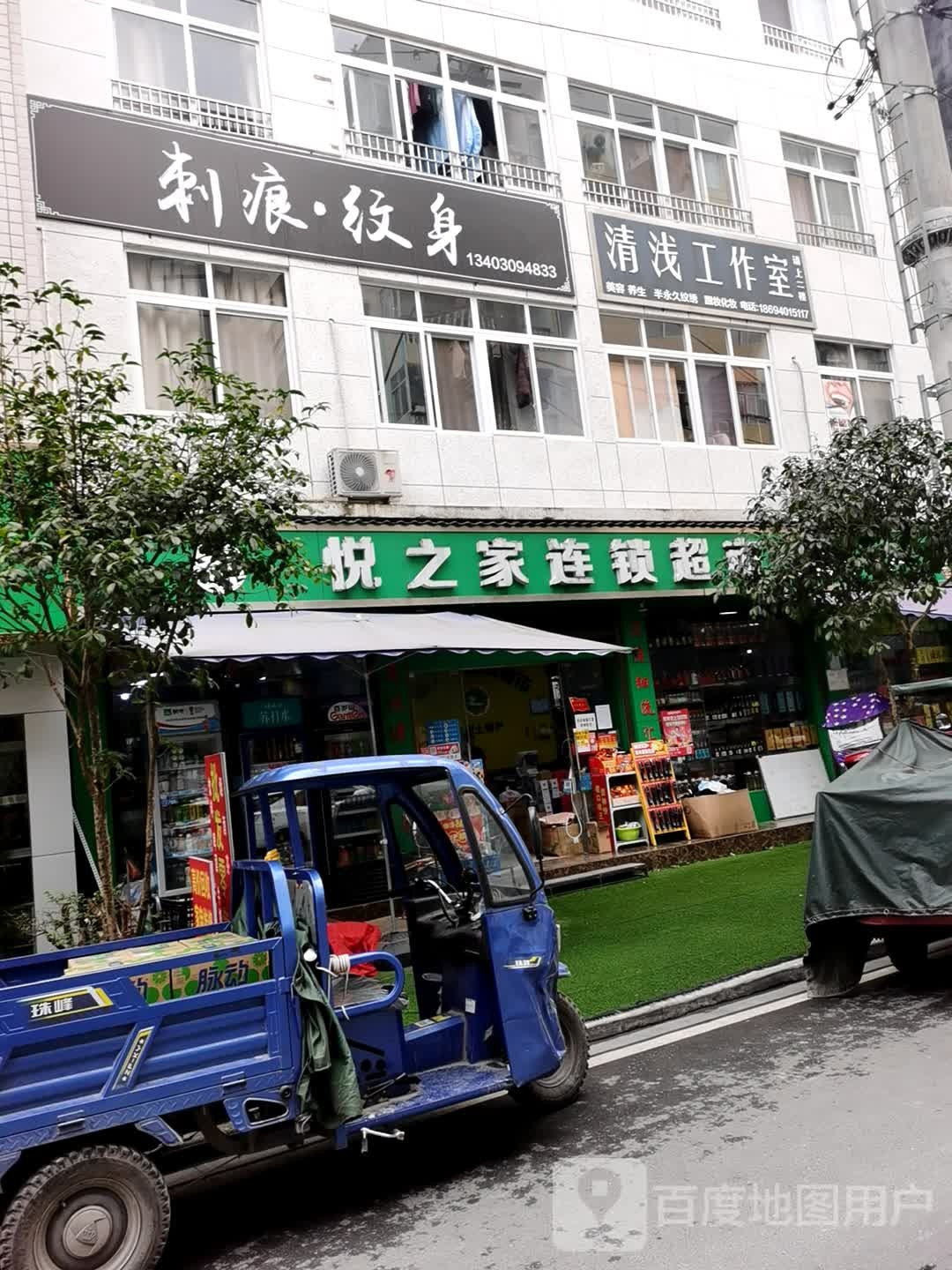 悦之家连锁超市