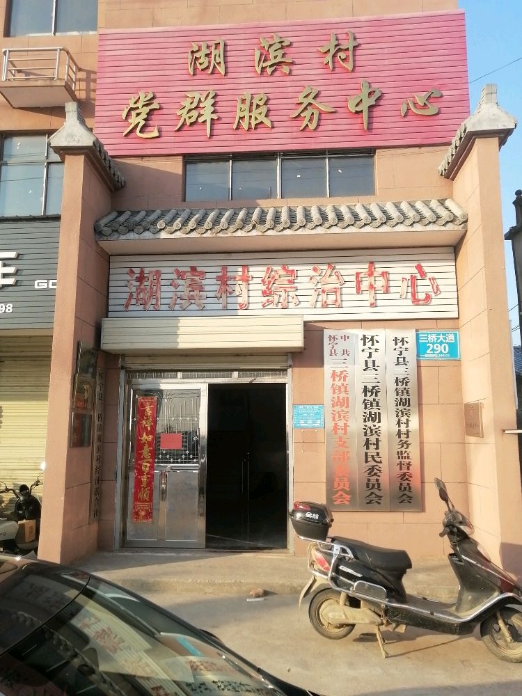 湖滨村党群服务中心