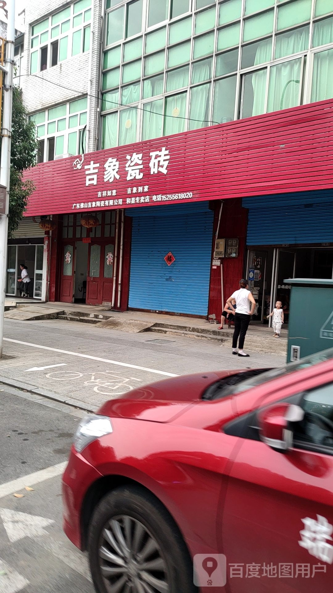 吉象瓷砖(和县专卖店)