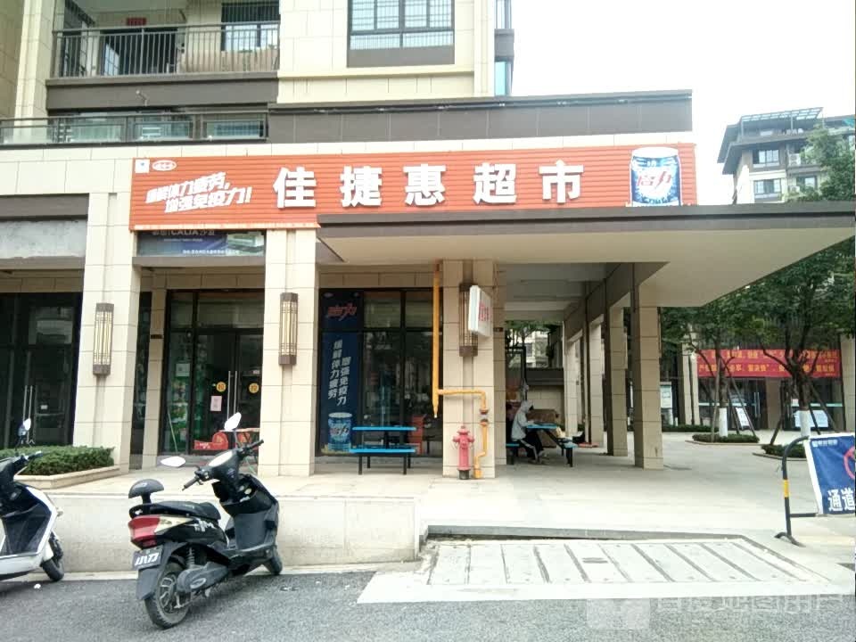 佳捷惠超市