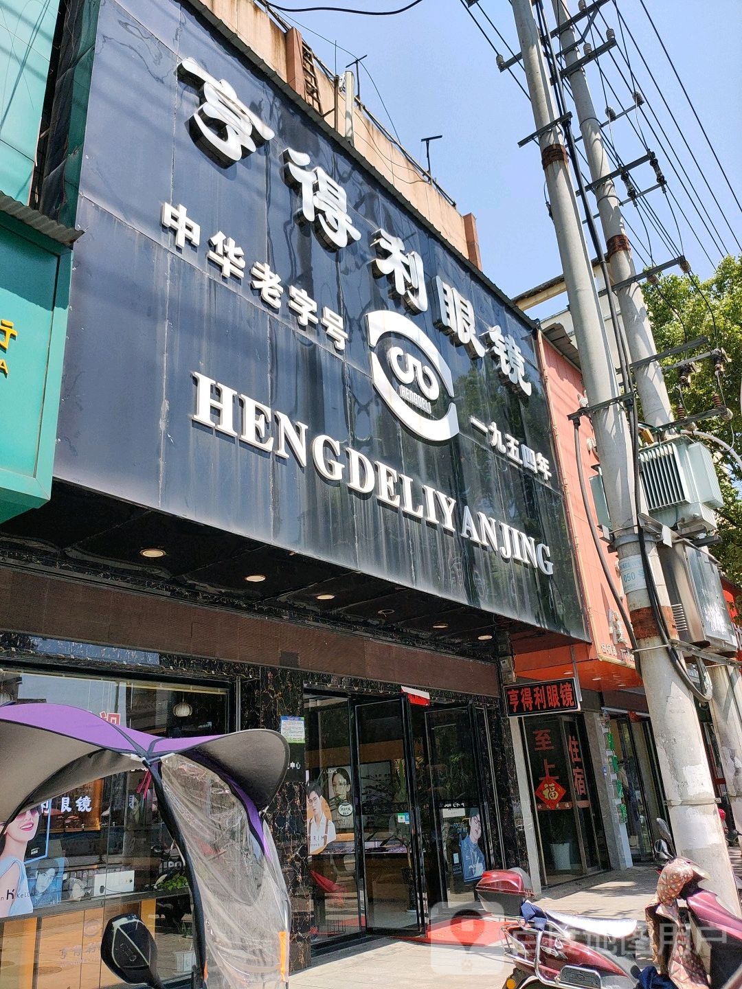 亨得利眼镜(湘赣大道店)
