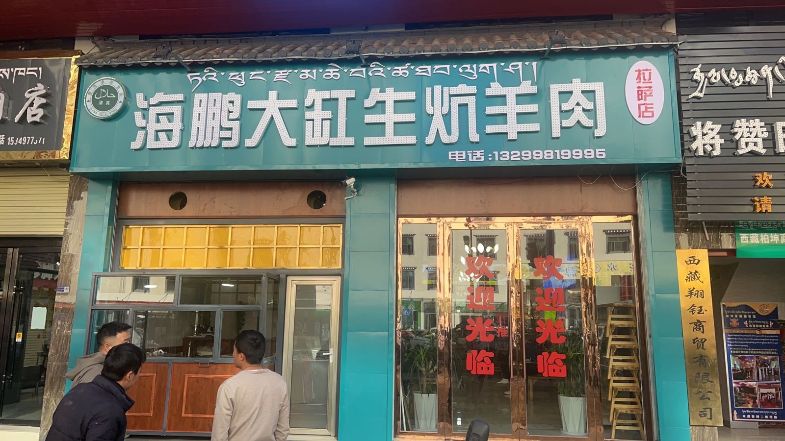 大缸可城蟊海鹏东烤肉店