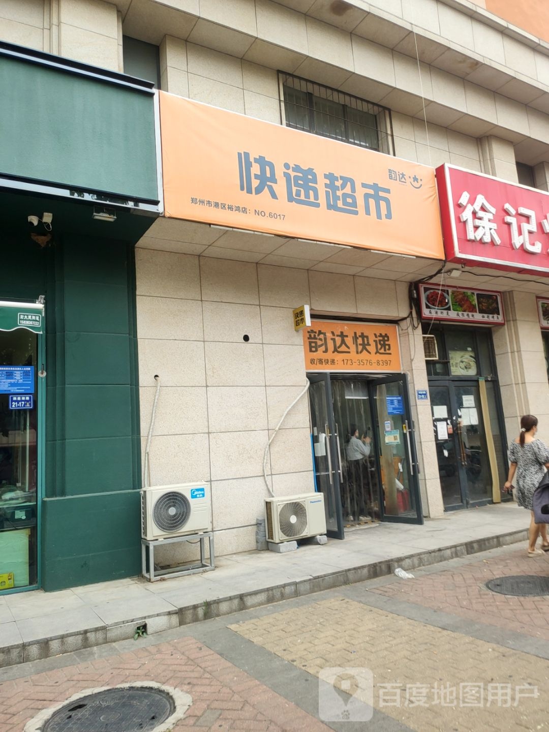 韵达快递超市(裕鸿店)