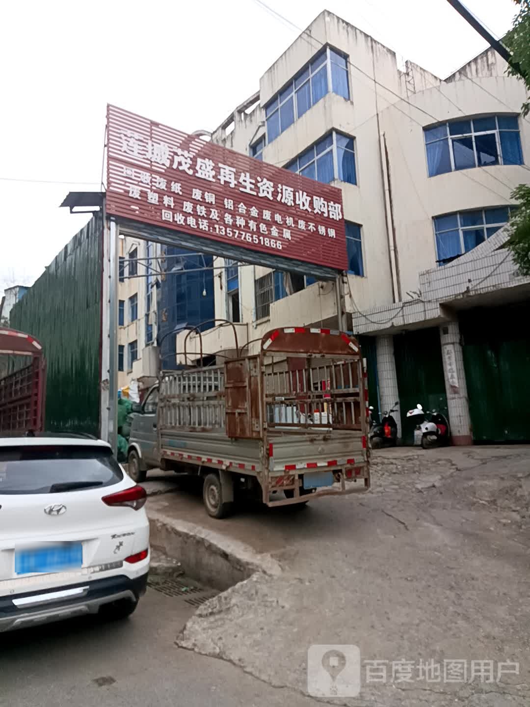 莲城茂盛再生资源收购部