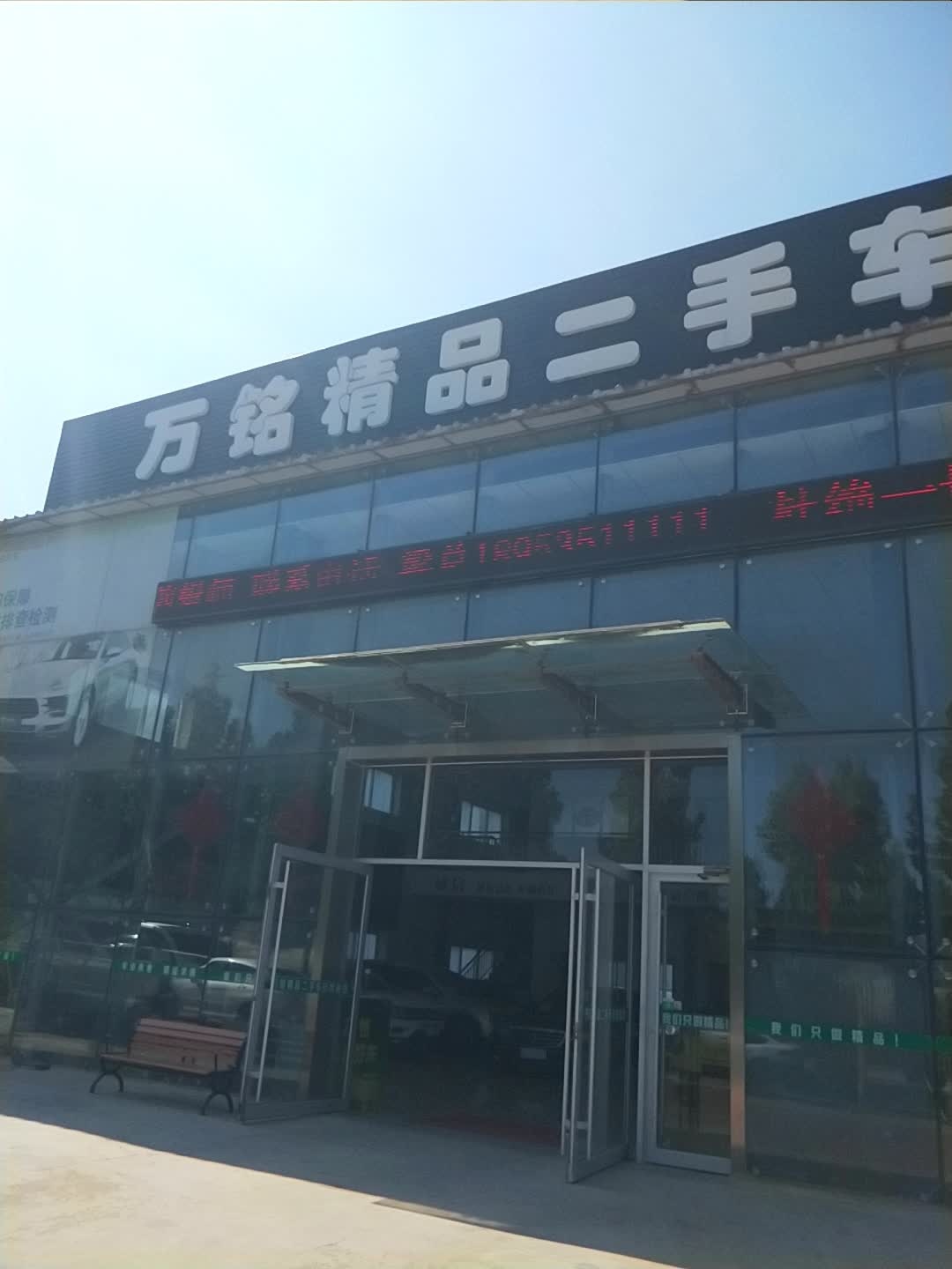 万铭精品二手车行