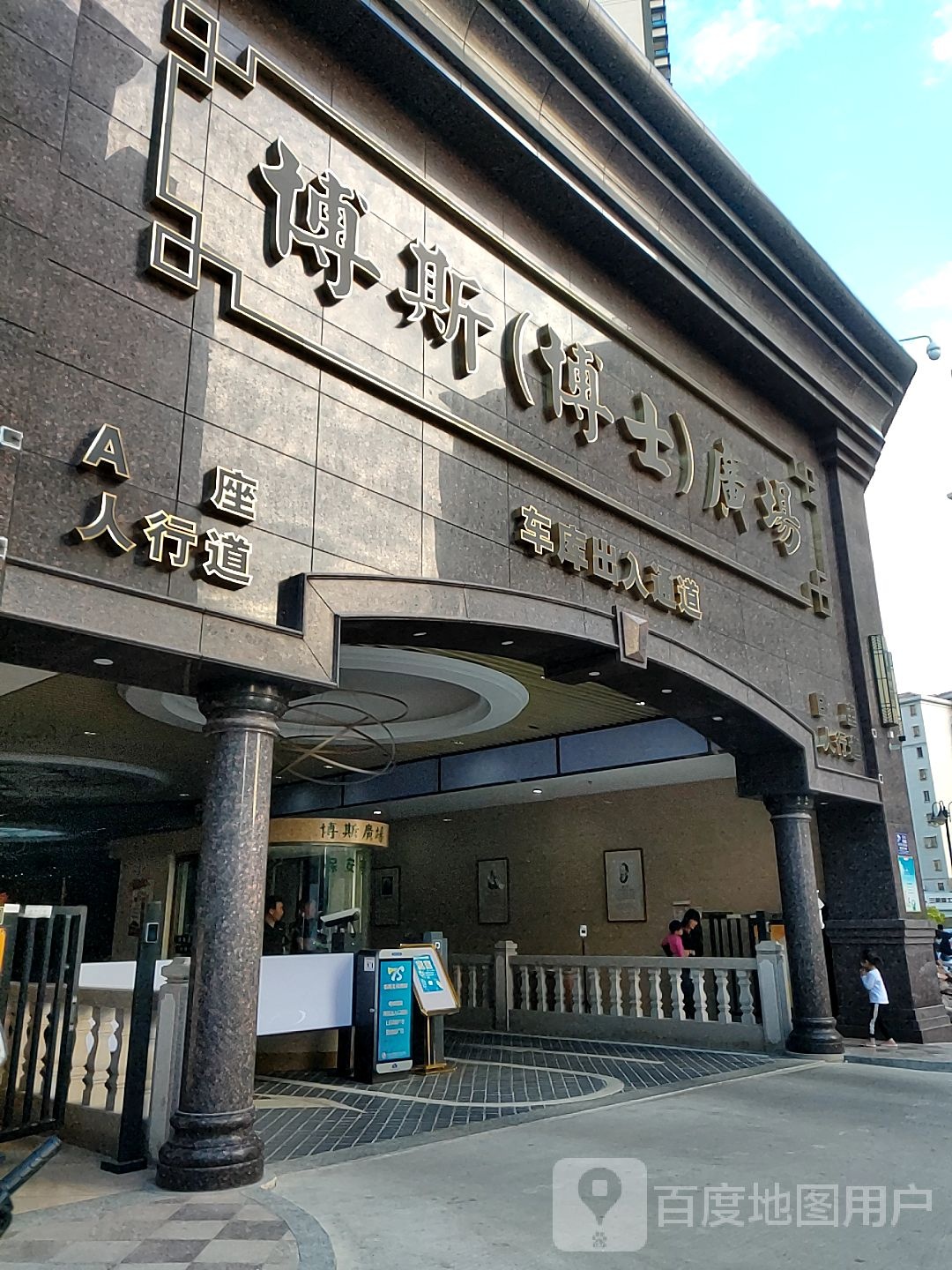 博斯(博士)广场