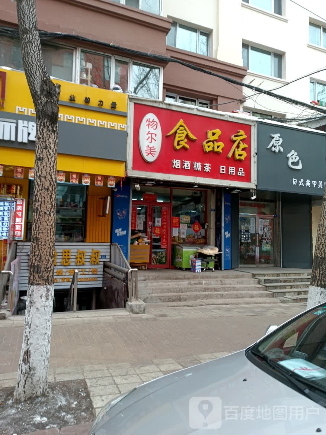 物尔美食品店