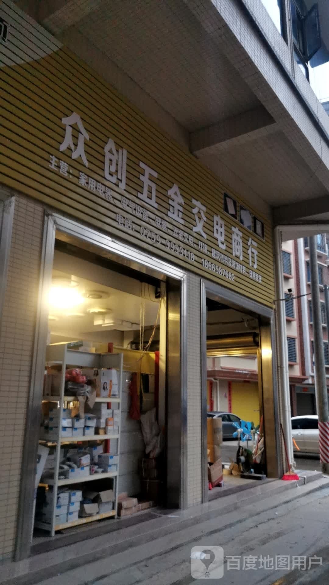 众创五金批发商行