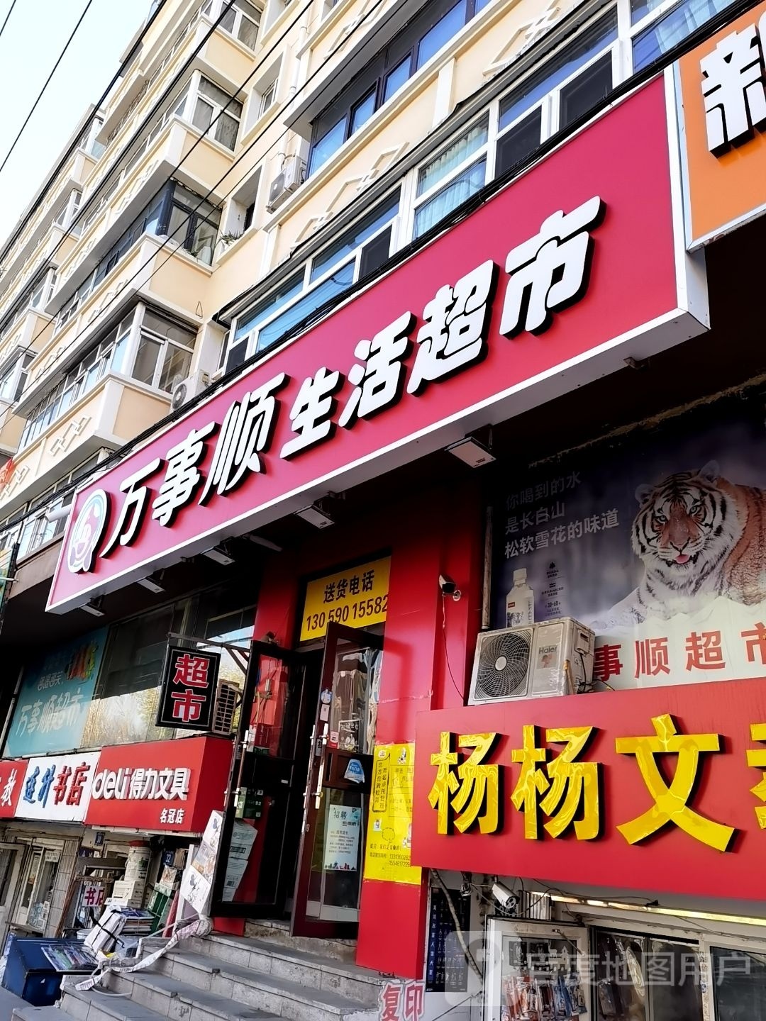 万事顺生活超市