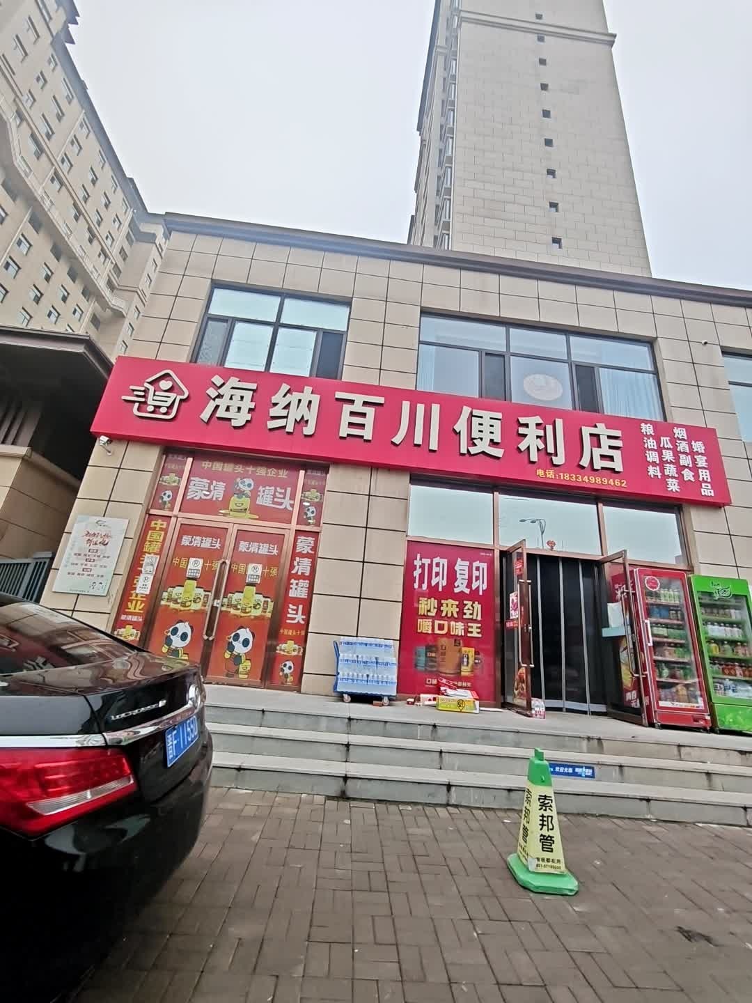 海纳百川便利店