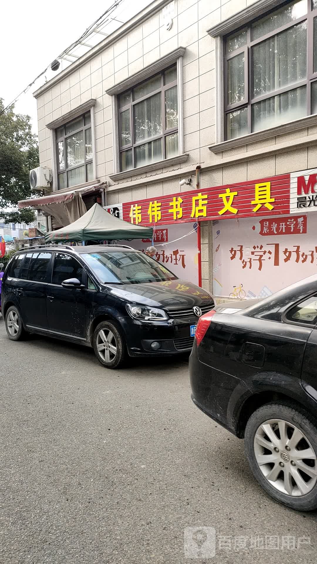 伟伟书店(师桥店)