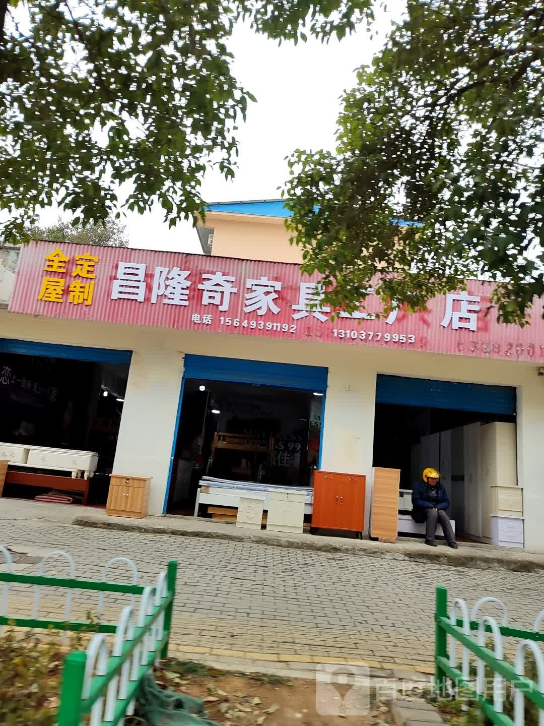 昌隆奇家具工厂店