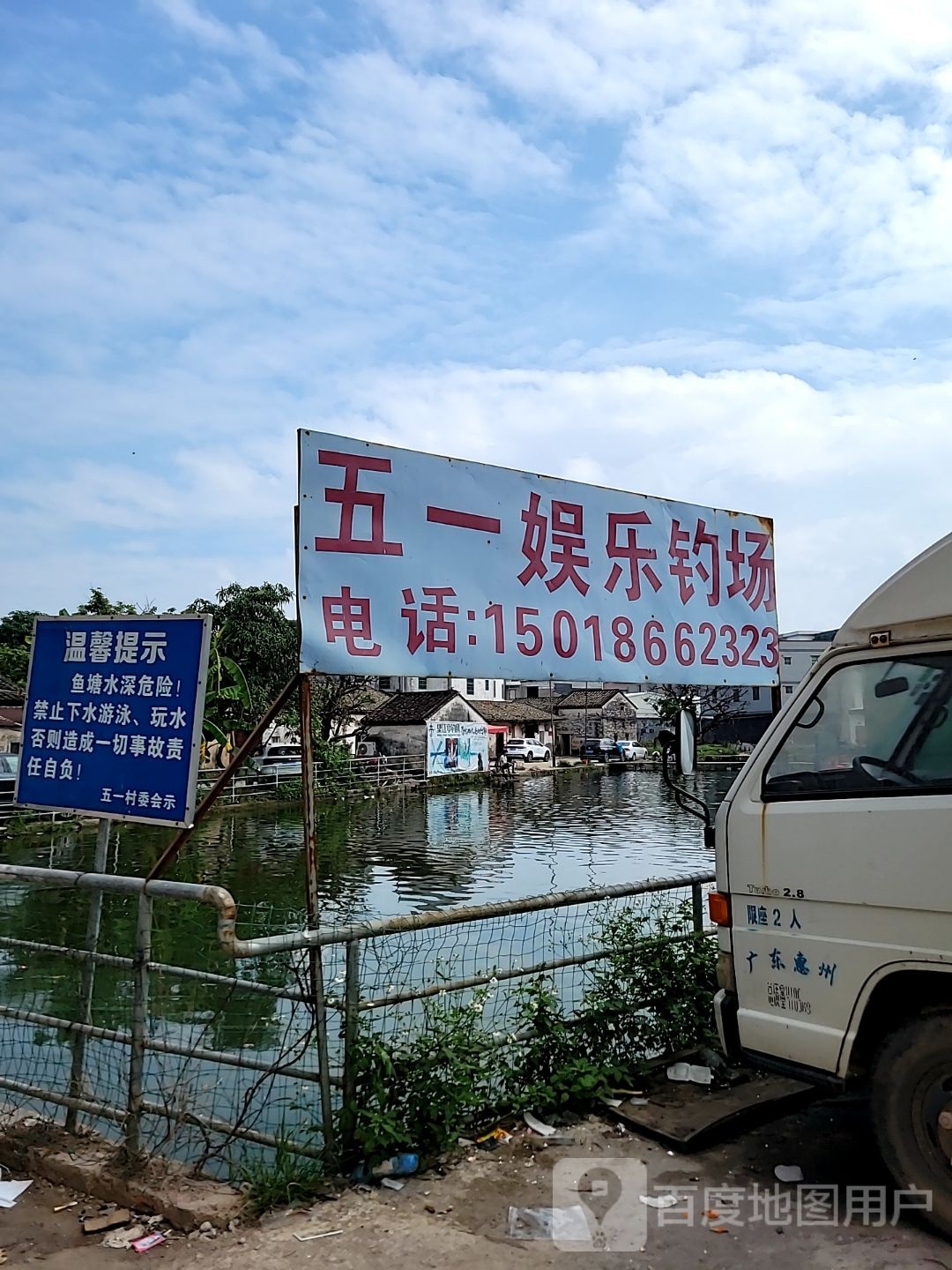 五一娱乐钓场