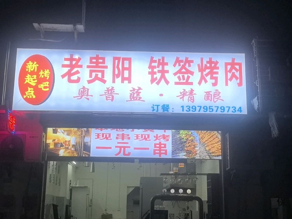 海口秀英区新起点烤吧夜宵店