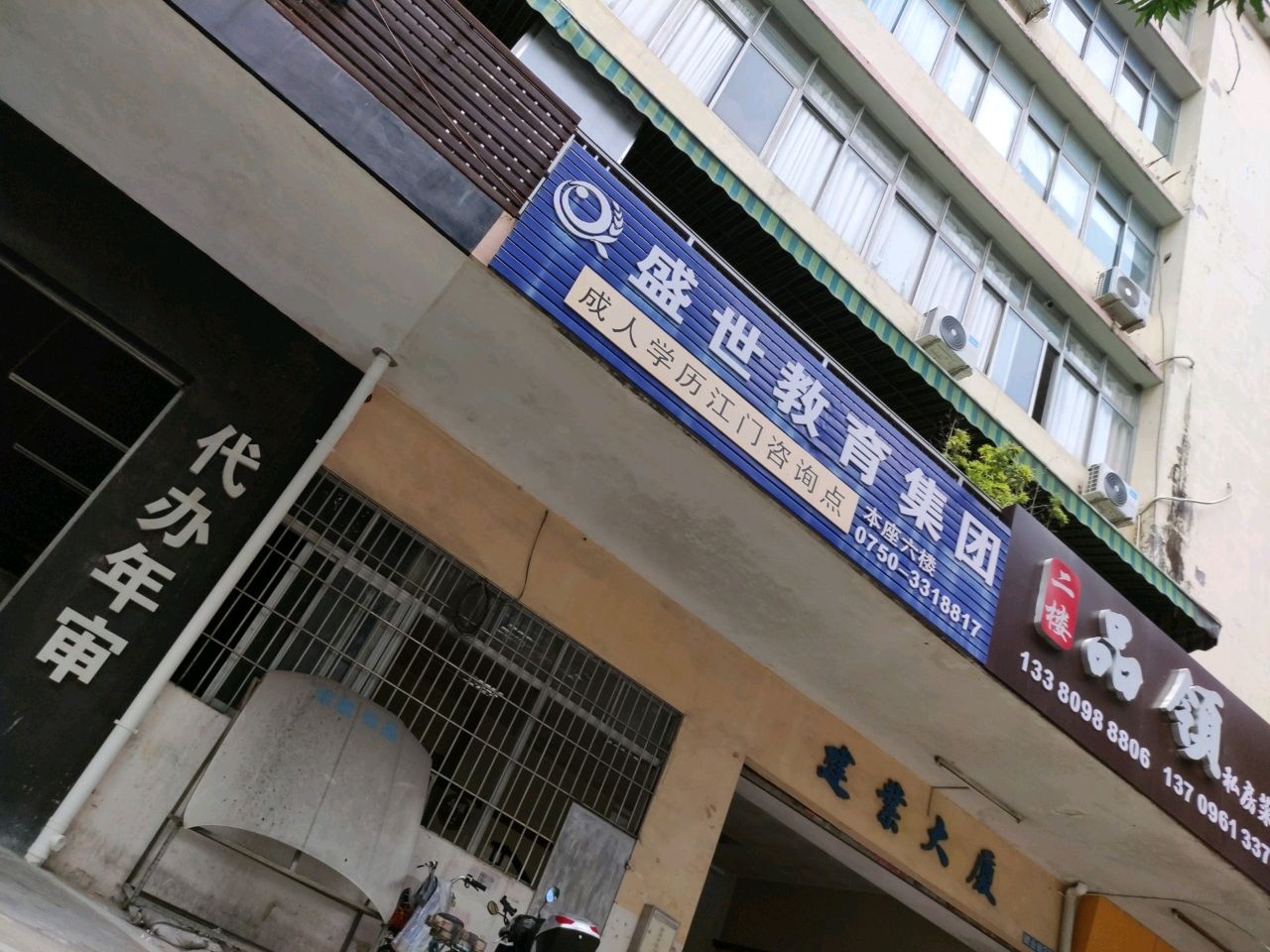 盛世教育集团(江门教学点)