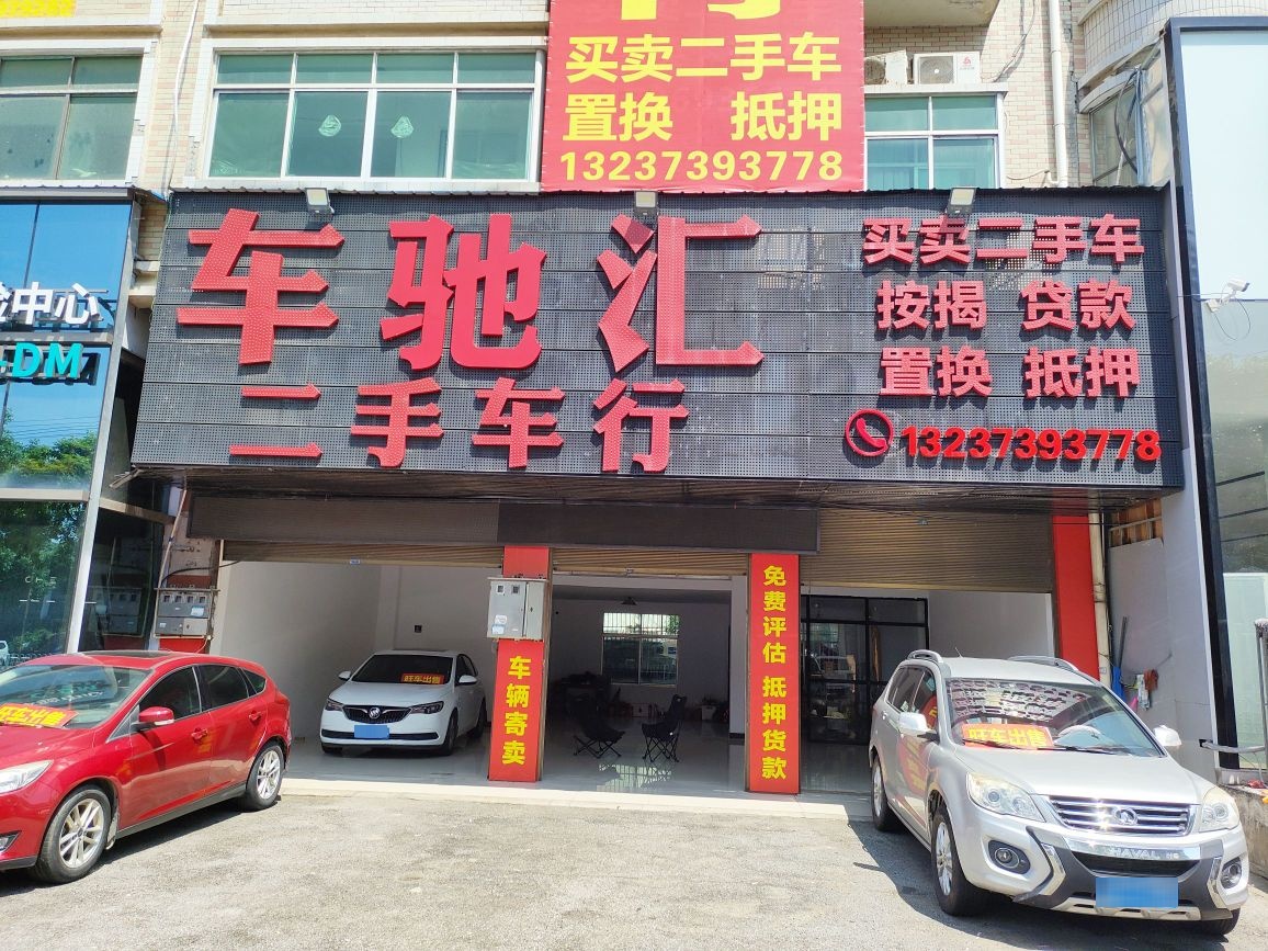 车驰汇二手车行