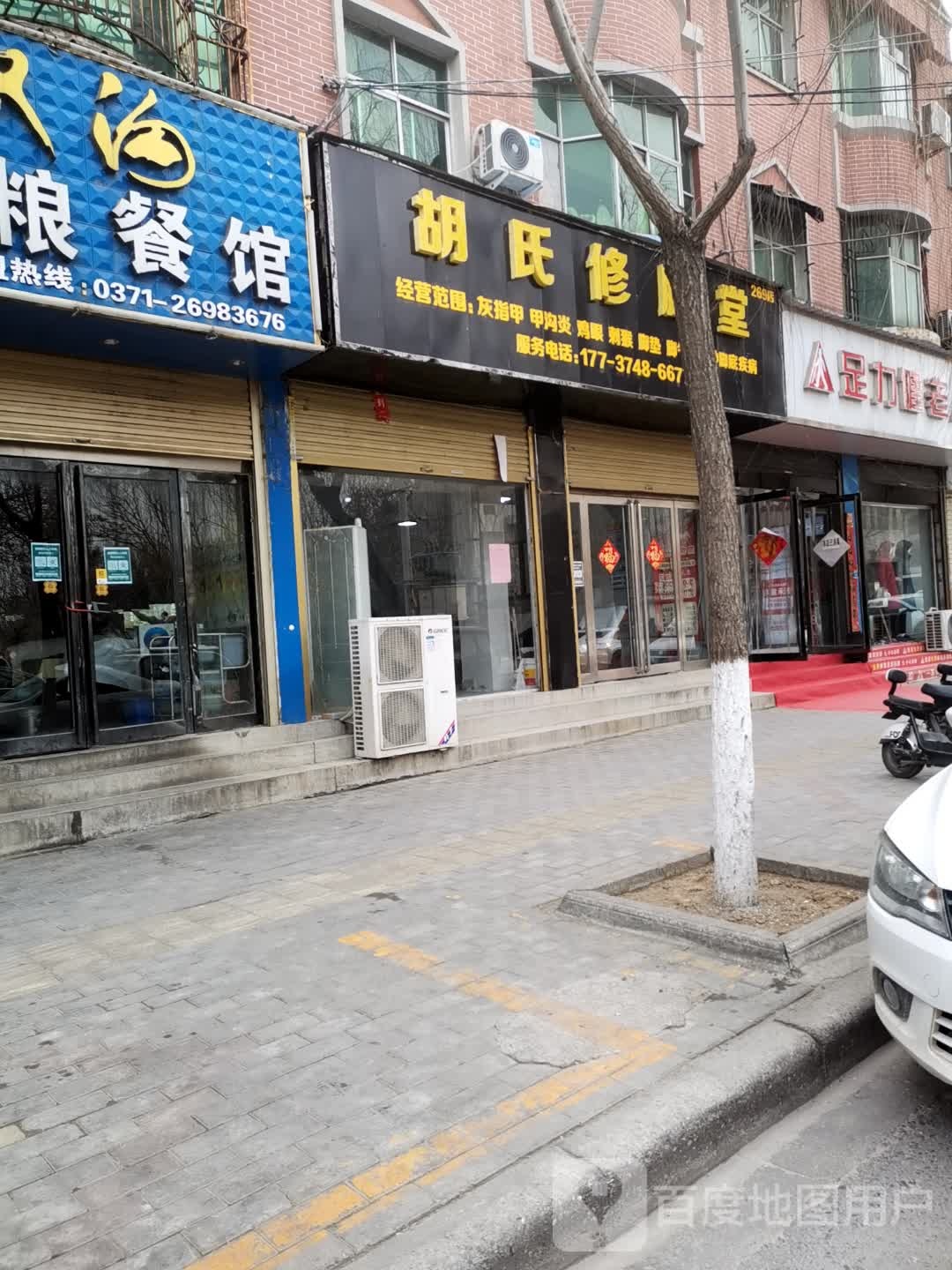 胡氏修堂(文明路店)