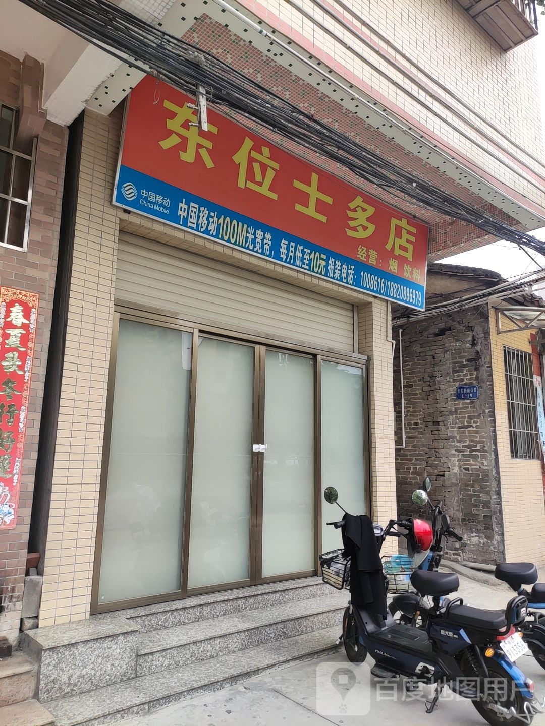 东为通士多店