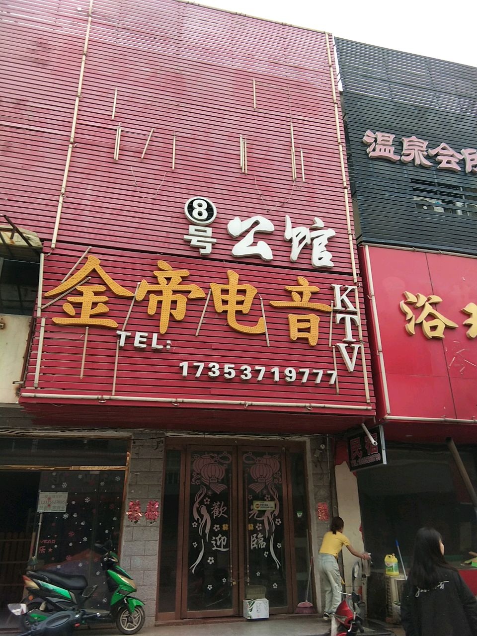 金帝电音KTV