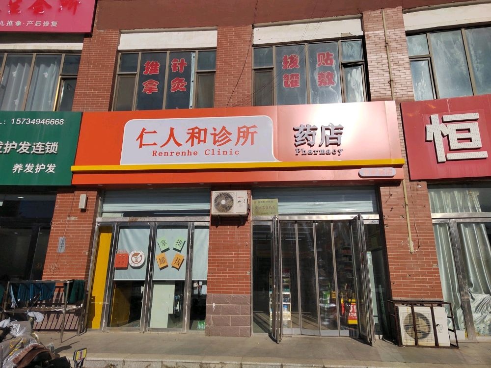 仁人和药诊所怡家苑店