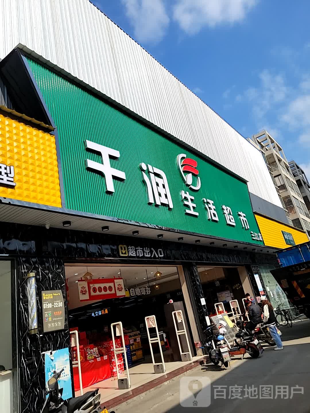 千润生活超市(三江店)