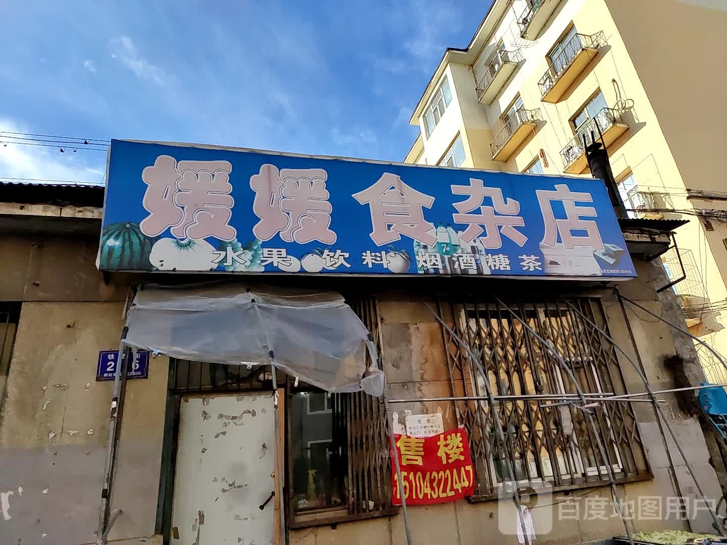 媛媛食杂店(铁西街店)