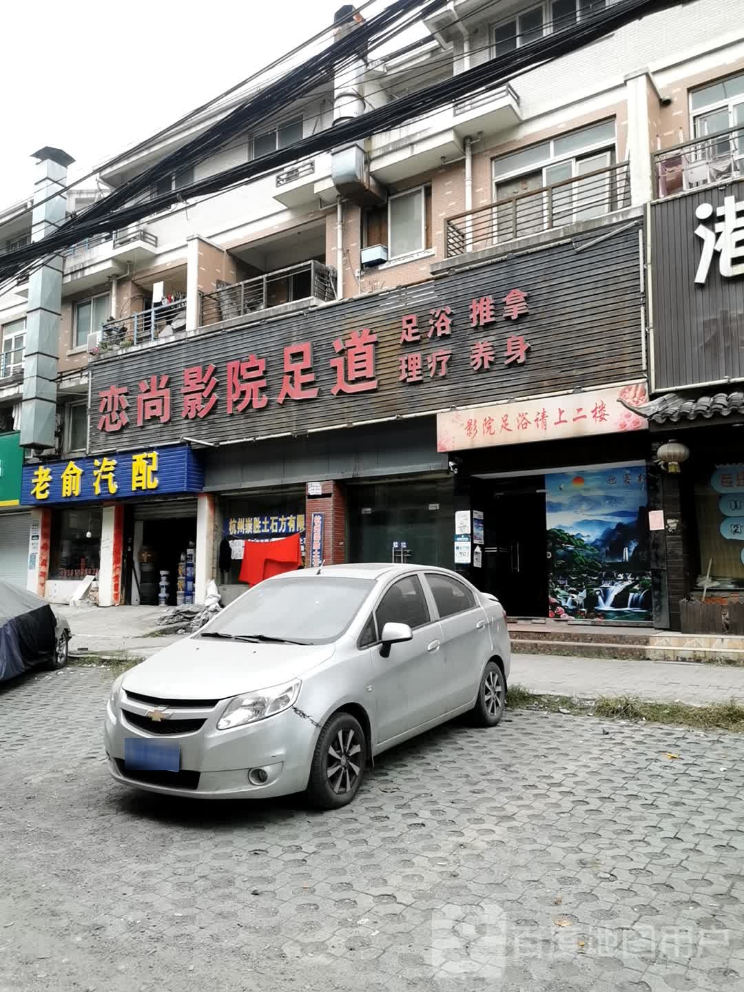 老俞汽配