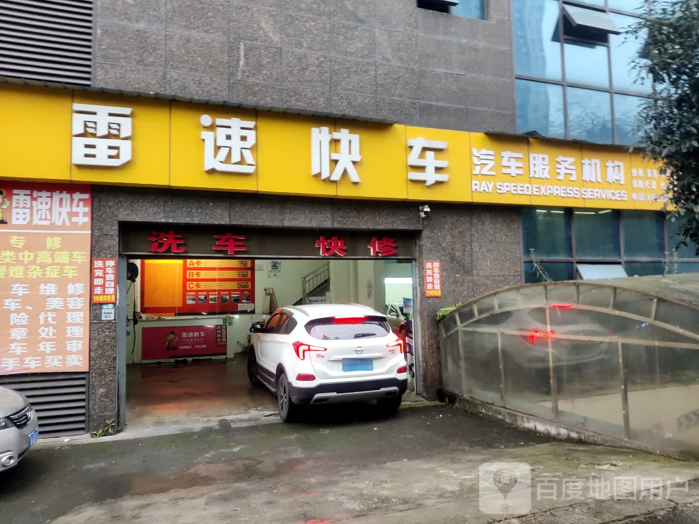 雷速快车汽车服务机构