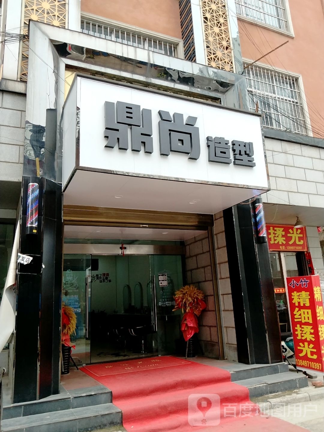 镇平县石佛寺镇鼎尚造型(广场北路店)