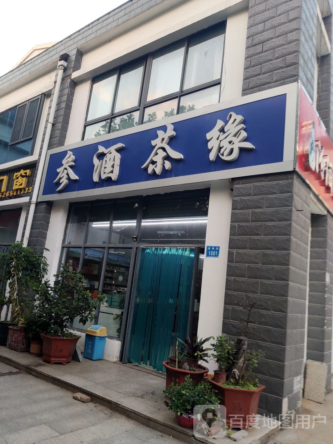 参酒茶缘