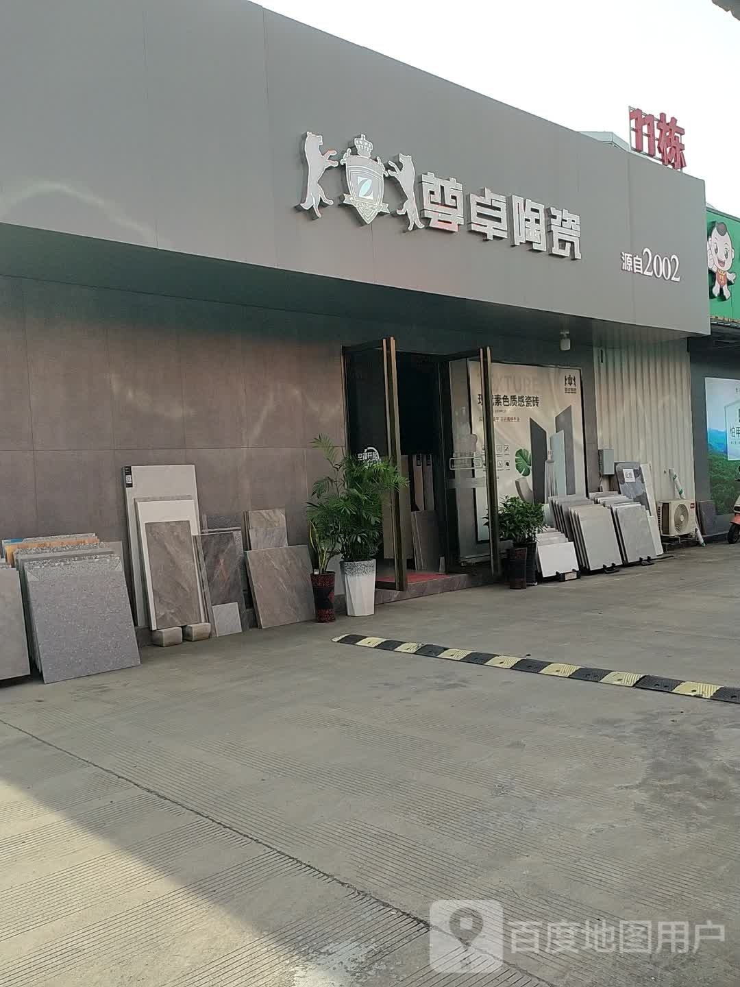 尊卓陶瓷(阳和店)