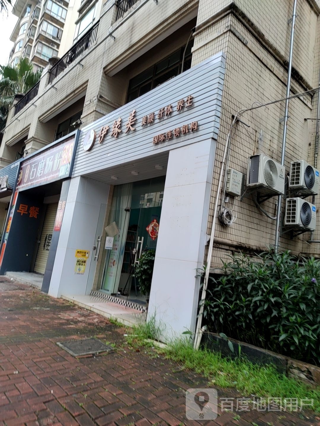 伊缘美(星湖尚景苑店)