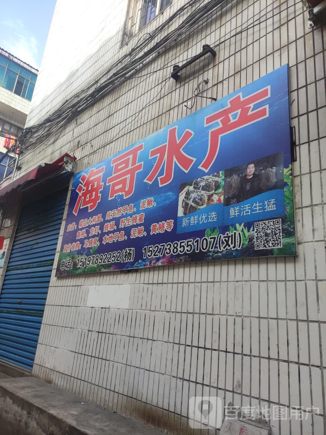 海哥水产
