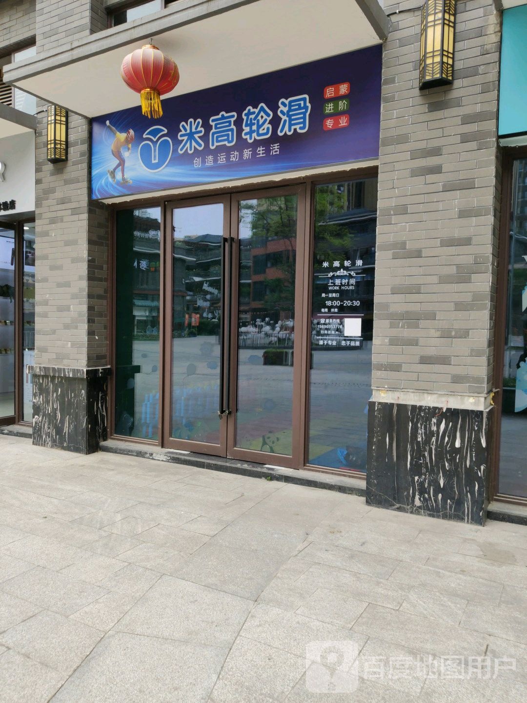 米高轮滑(G35一店)