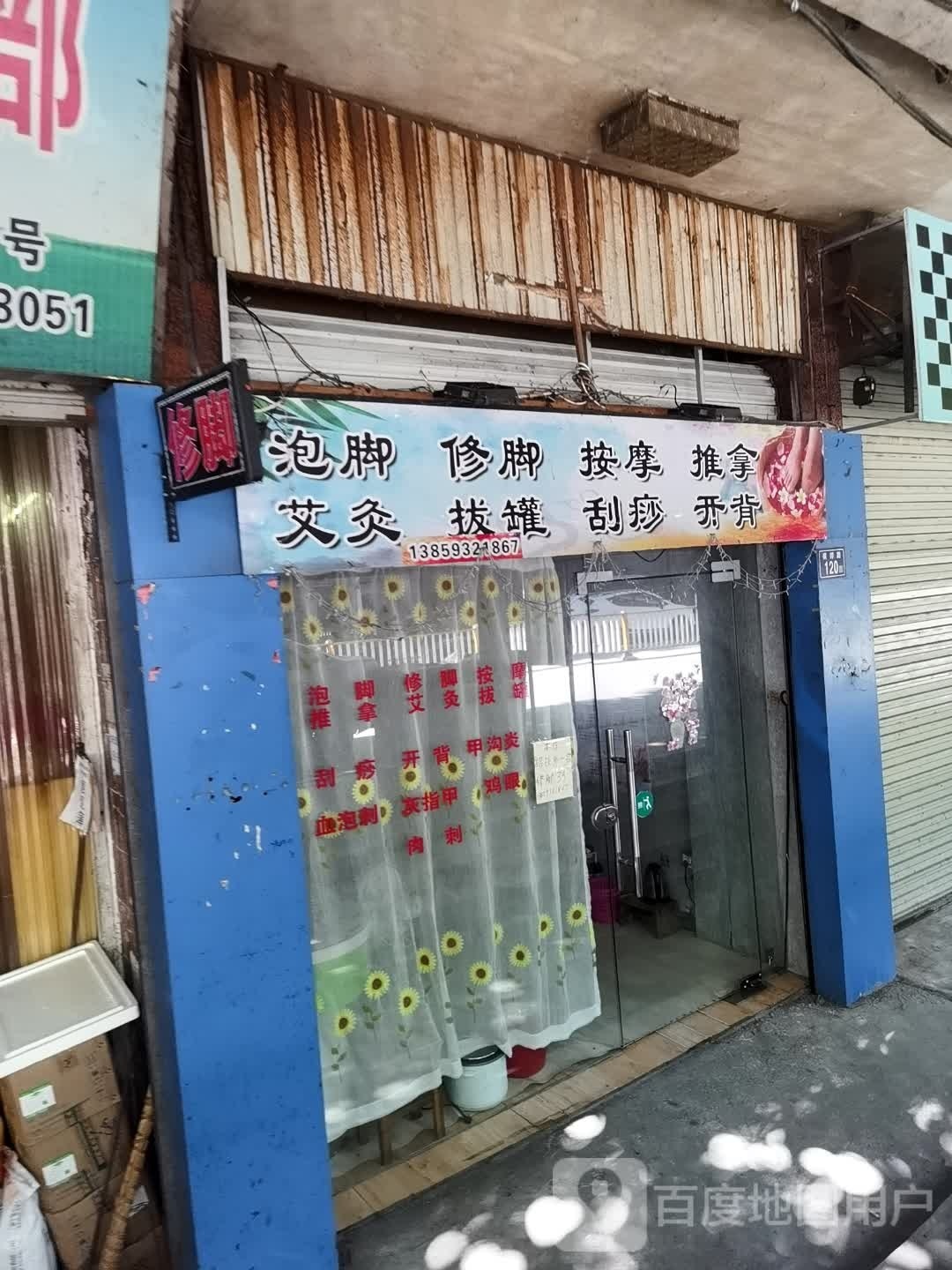 泡脚修脚