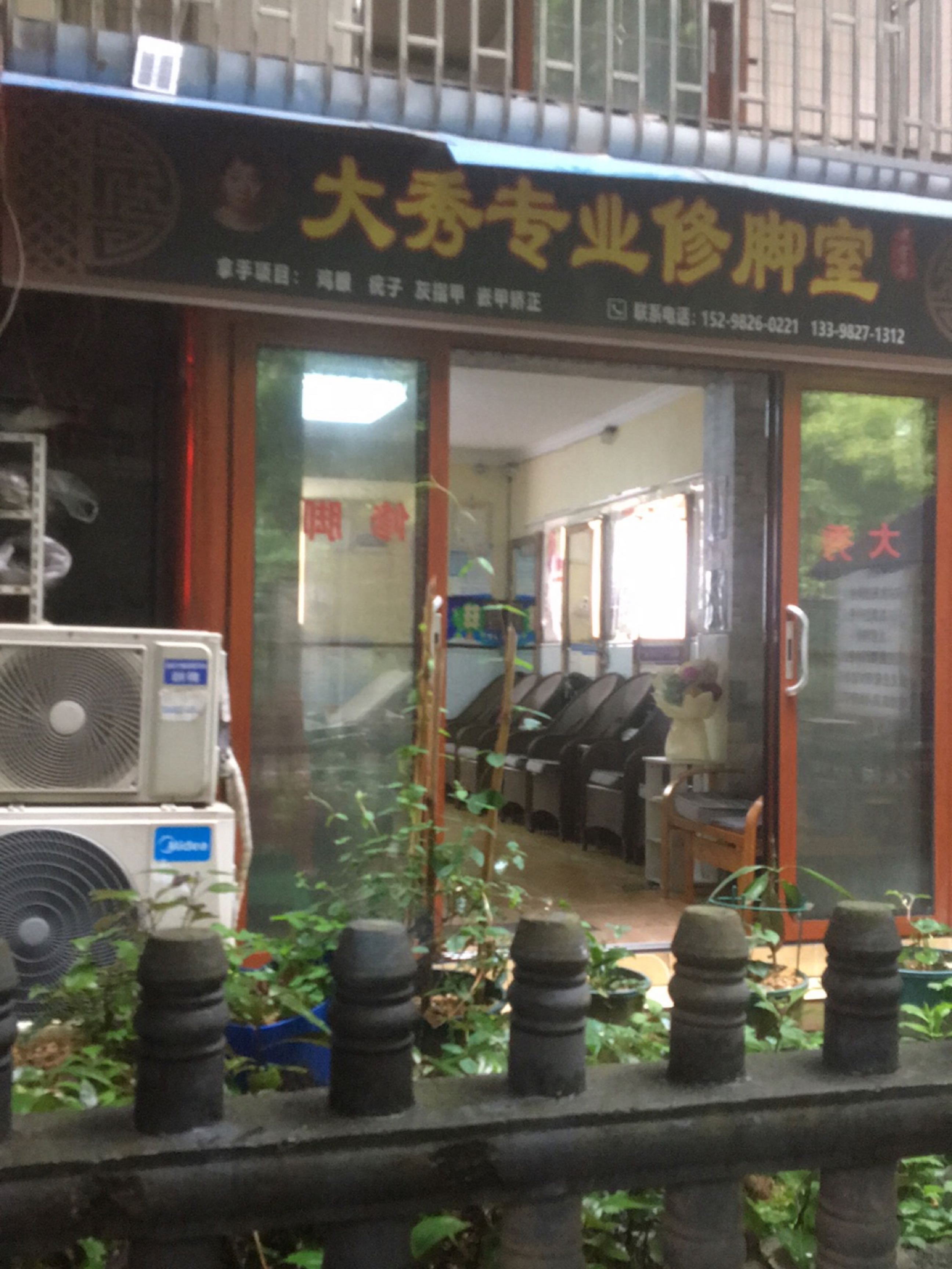大秀修脚室