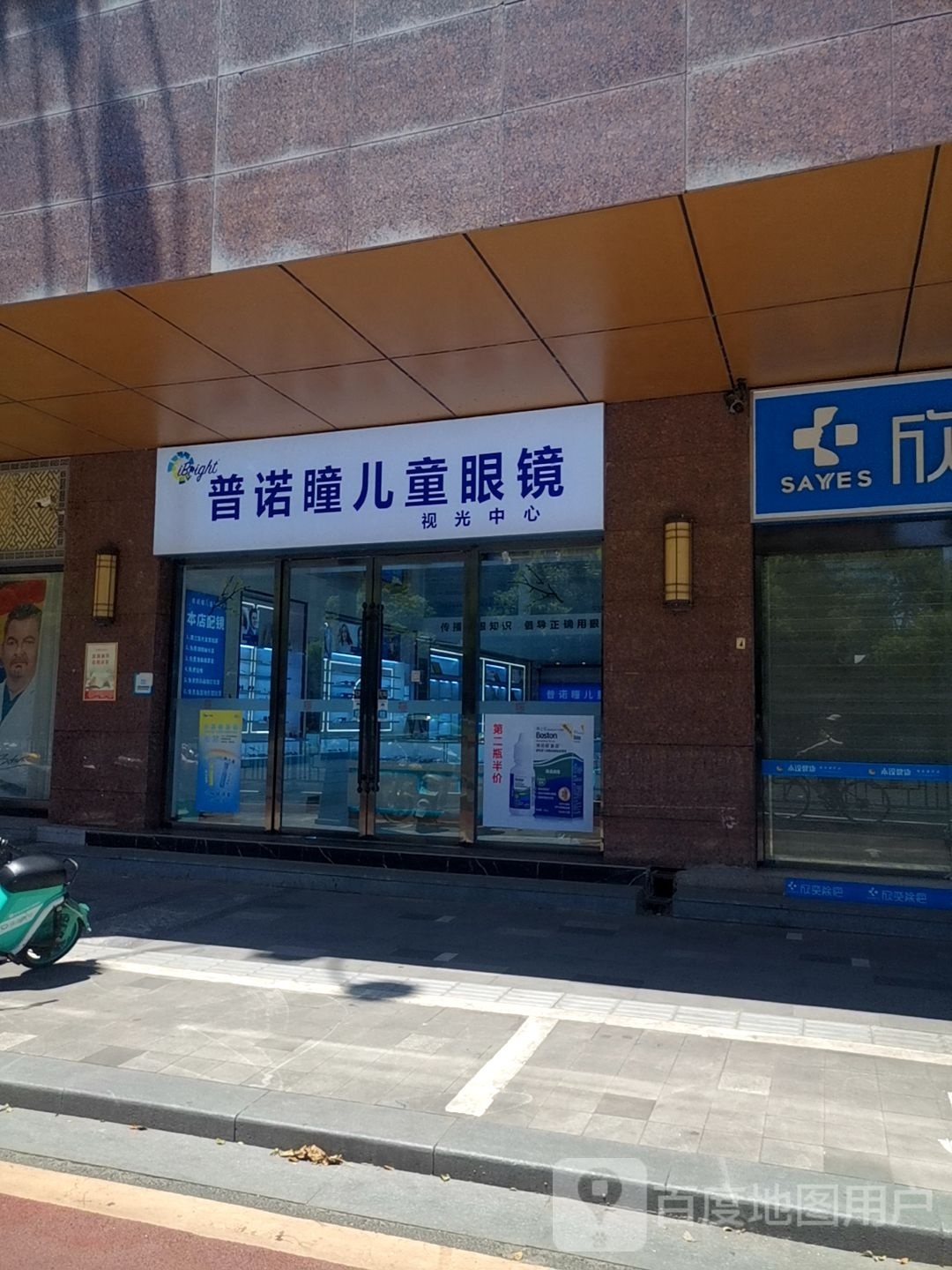 普诺瞳儿童眼镜视光中心(中南物质大楼店)