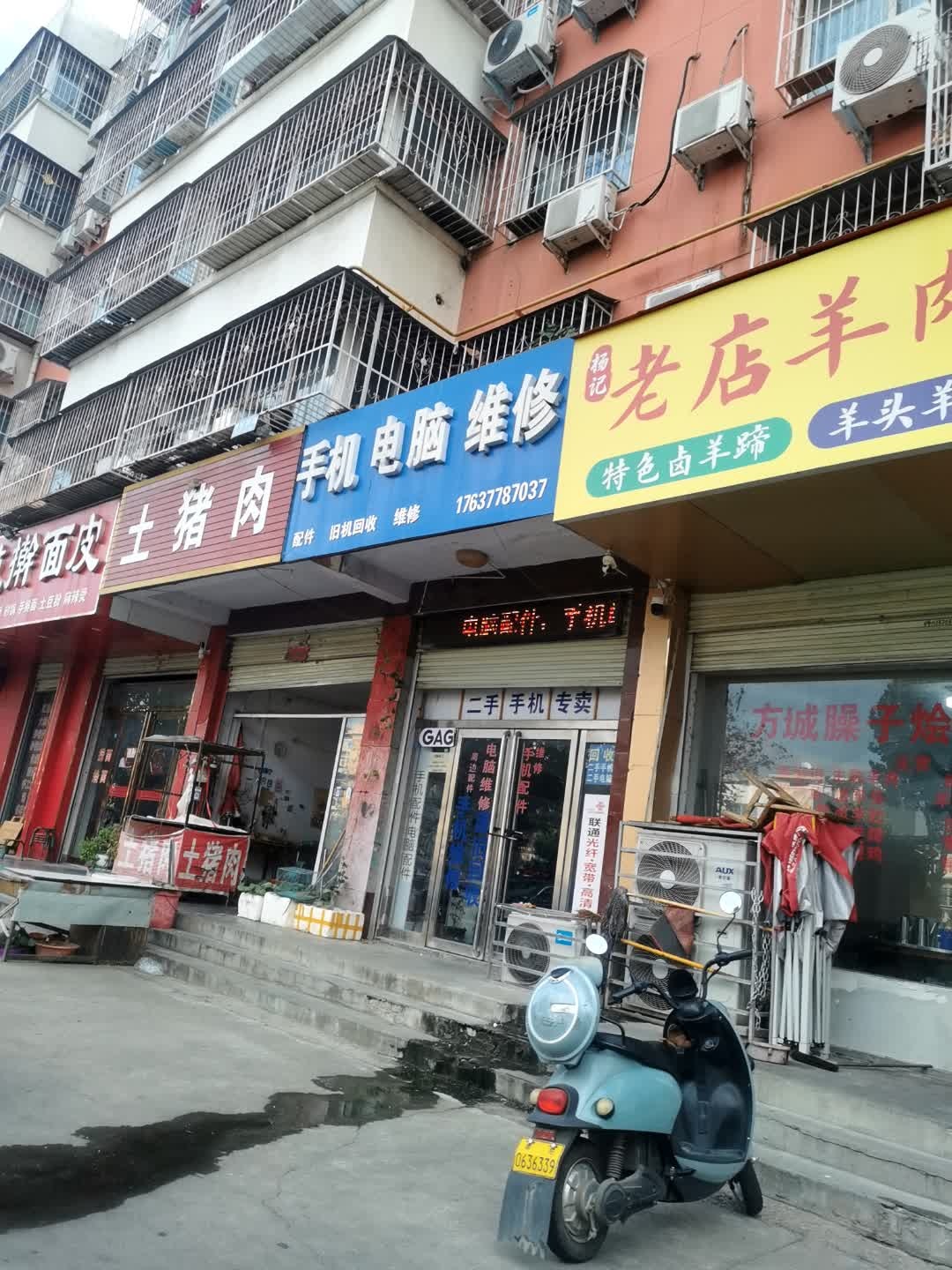 手机电脑维修(六院店)