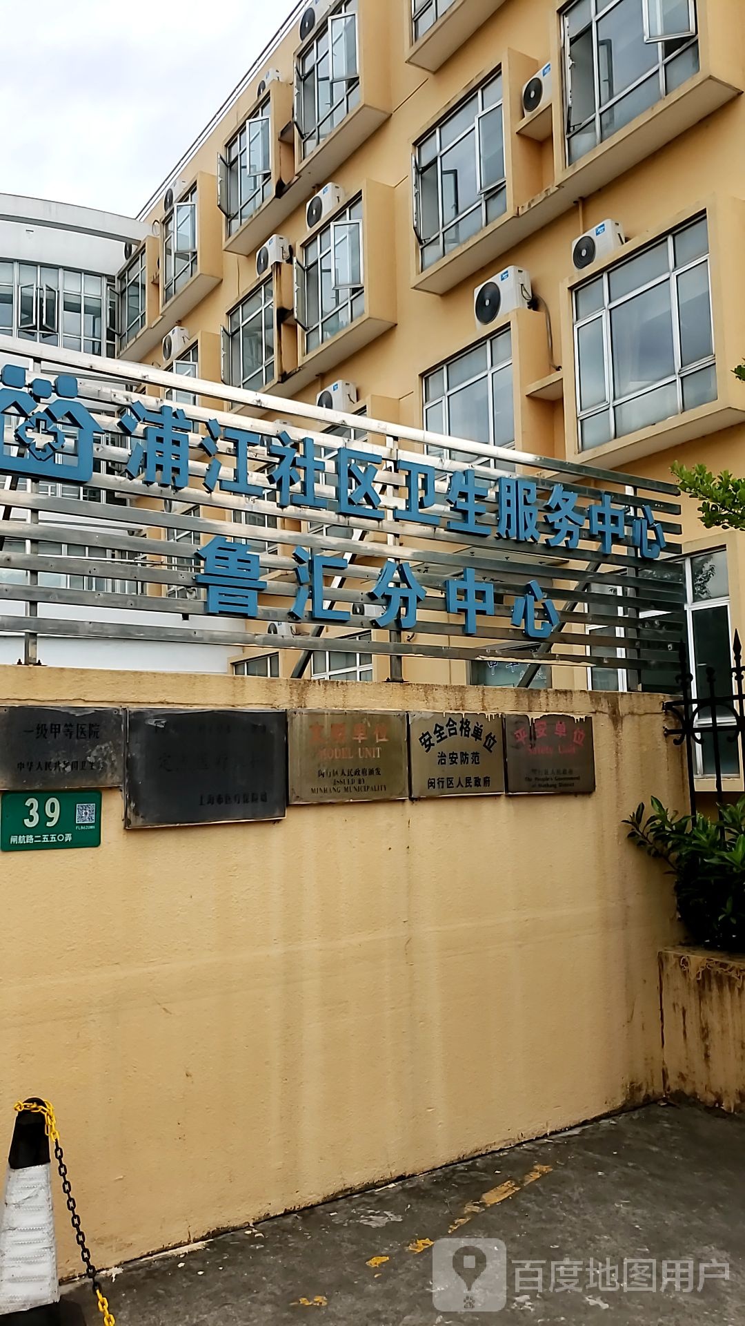 上海市闵行区浦江社区卫生服务中心鲁汇社区卫生服务站
