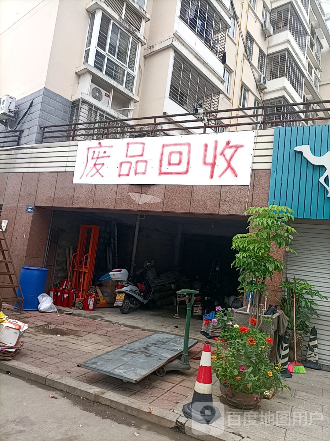 废品回收