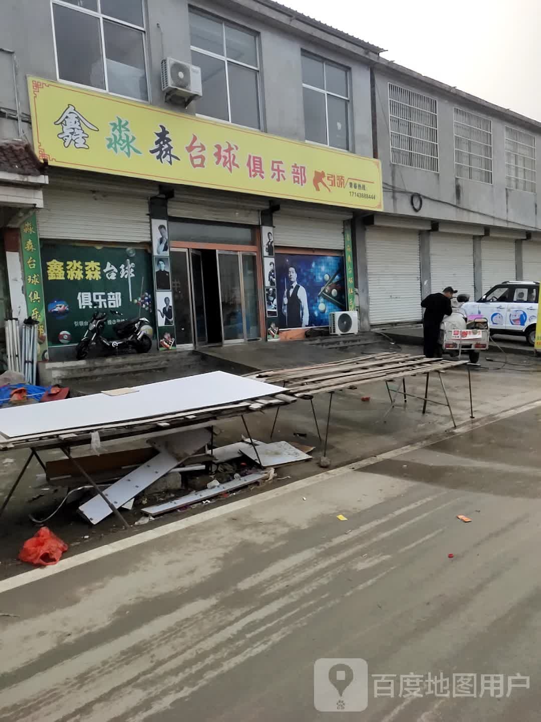 鑫淼森台球俱乐部(枣庄市店)