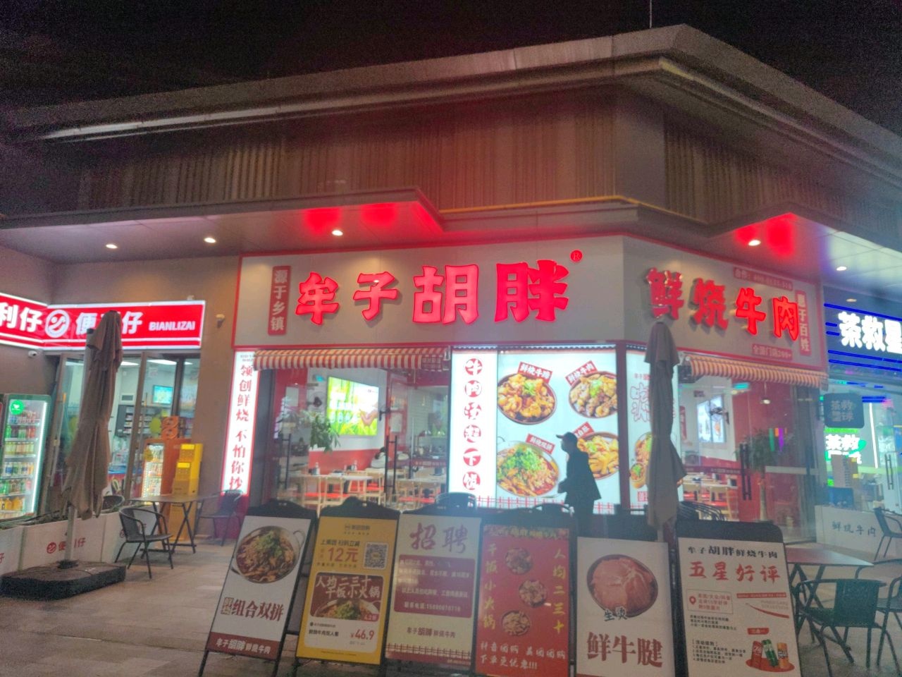 牟子胡胖鲜烧牛肉(吾悦广场云浮店)
