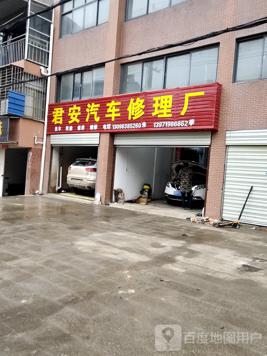 君安汽车修理厂