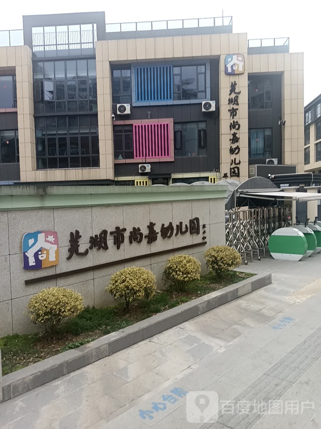 芜湖市尚嘉幼儿园