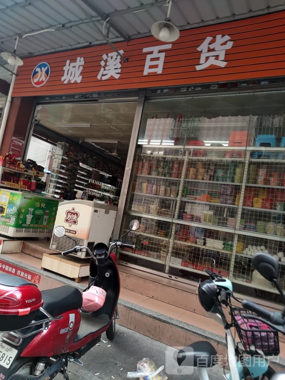城溪百货