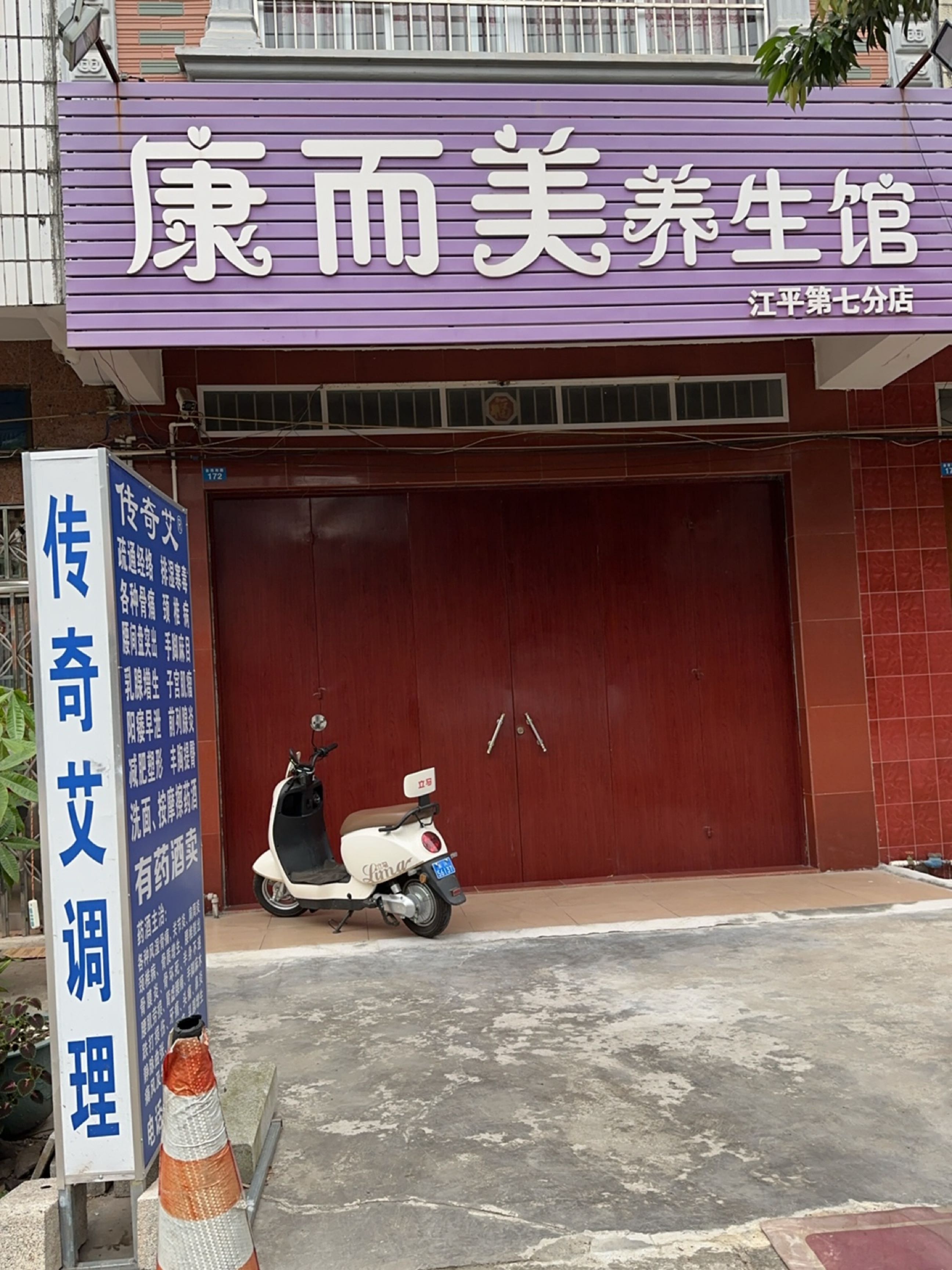 康而美养生馆(江平第七分店)