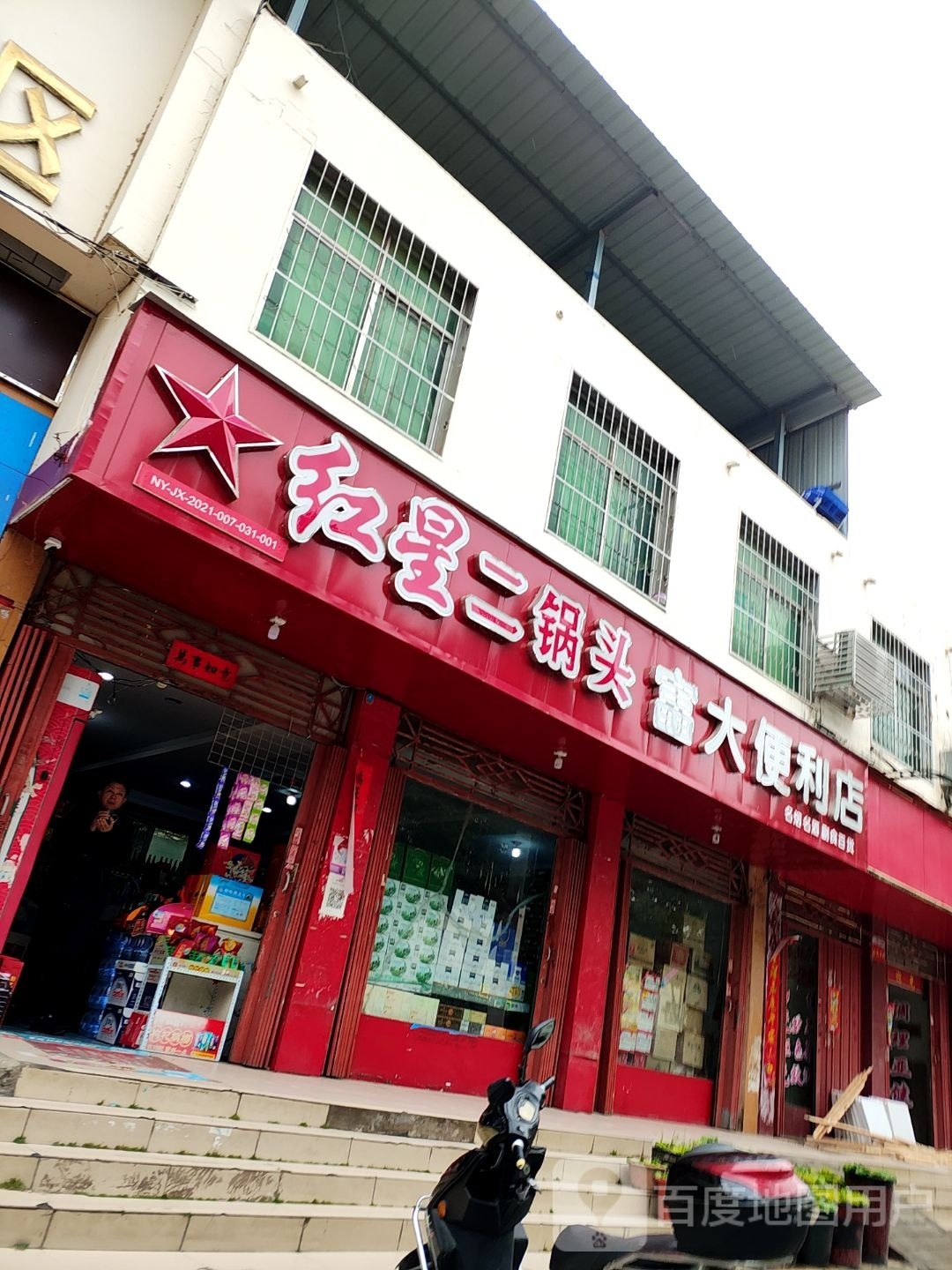 富大便利店