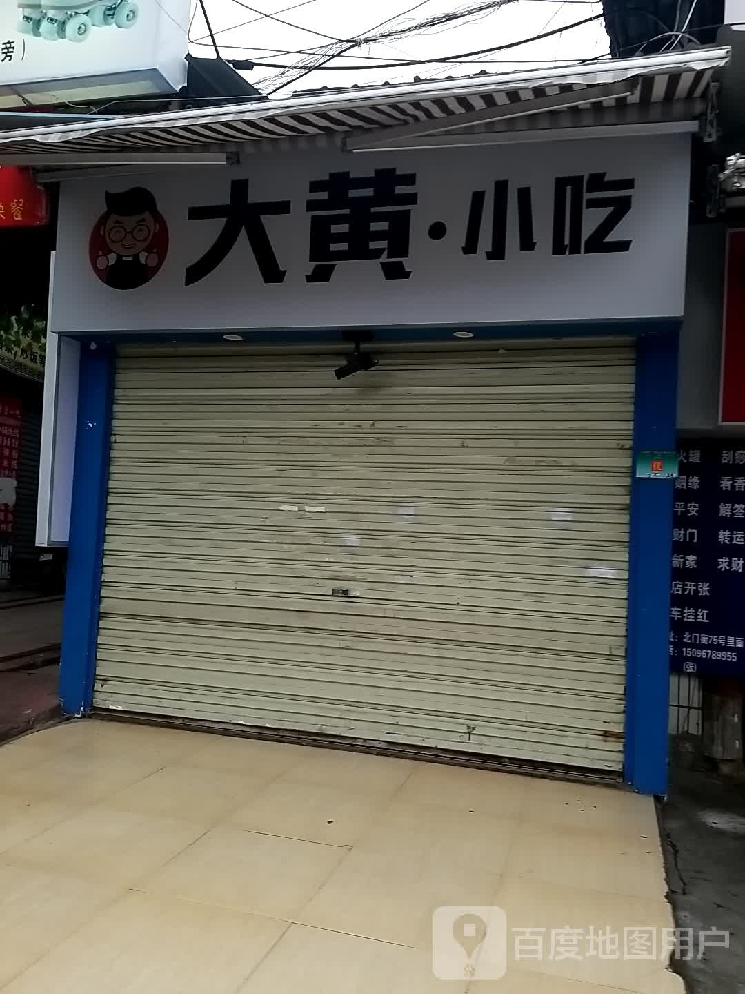 大蓉小吃(北门街店)