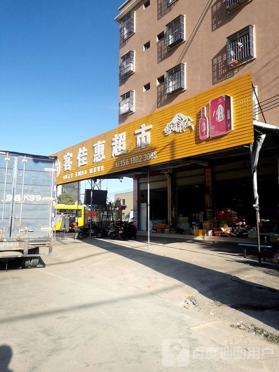 客家惠超市(风光店)