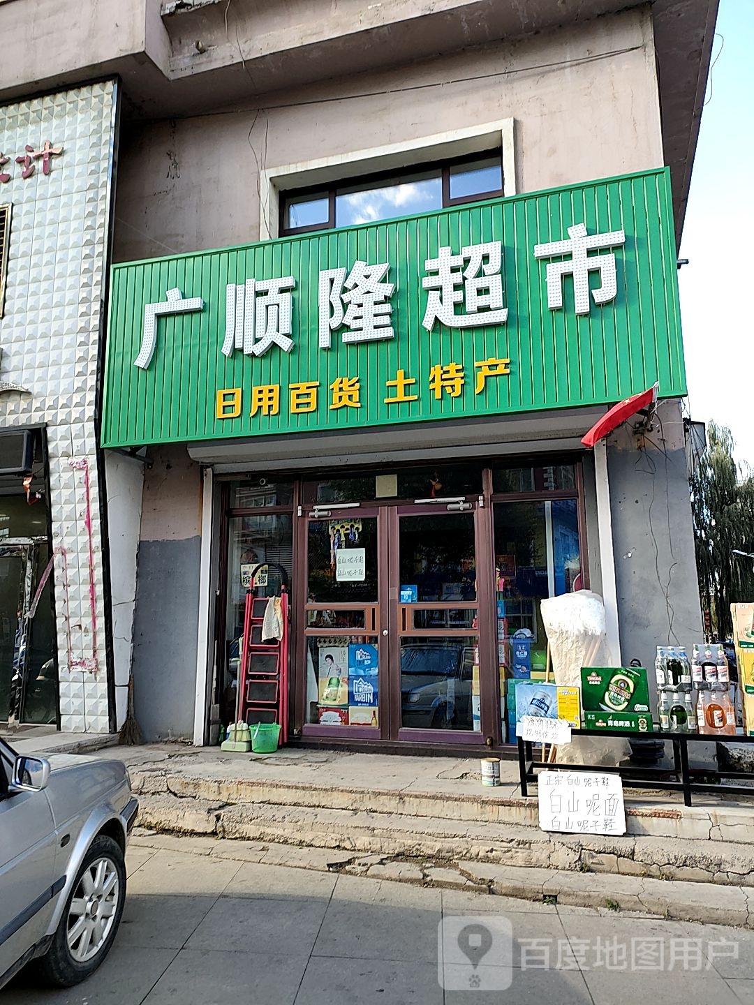 广顺隆超市